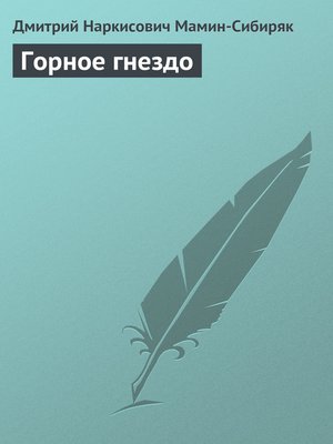 cover image of Горное гнездо